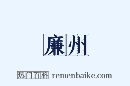 廉州是什么意思的图片